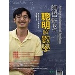 陶哲軒教你聰明解數學