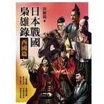 日本戰國梟雄錄．西國篇