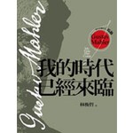 西方音樂巨人馬勒-我的時代已經來臨