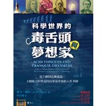 科學世界的毒舌頭與夢想家