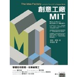 創意工廠MIT：學習如何思考，在麻省理工