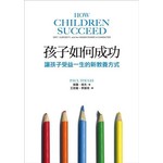 孩子如何成功：讓孩子受益一生的新教養方式