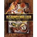 義大利HAPPY HOUR小料理：從威尼斯到西西里，美味的義大利CICCHETTI傳統小菜