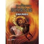 波西傑克森：塞瑞比斯權杖