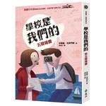 學校是我們的２五聲鐘響－安德魯．克萊門斯18