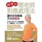 神奇的簡老師對應處理法：讓你告別痠痛天天筋鬆快
