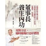董事長養生內功