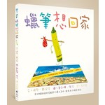 蠟筆想回家