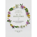 每一天，都是放手的練習2：你就是自己最重要、最需要照顧與關愛的人