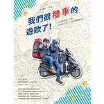 我們很機車的遊歐了！：125cc歐兜拜╳18國╳13889公里╳110天的腦殘之旅