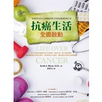 抗癌生活全面啟動：美國布拉克中心最權威的整合性癌症醫療照護計畫
