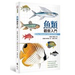 魚類觀察入門