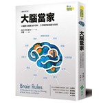 大腦當家（最新增訂版）：12個讓大腦靈活的守則，工作學習都輕鬆有效率