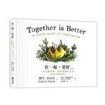 在一起，更好：一本充滿啟發、創造感動的小書(中英對照)