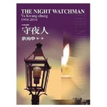 守夜人(中英对照新版)