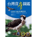 台灣賞鷹圖鑑