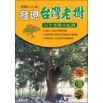 發現台灣老樹