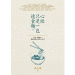 心經只是一包速食麵