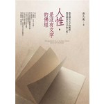 人性，是沒有文字的佛經：愚者讀有文字的佛經，覺者讀沒有文字的人性