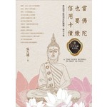 當佛陀也要繳信用卡債(典藏紀念版)