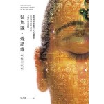 吳九箴‧覺語錄【典藏增訂版】