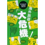 海外旅遊大危機