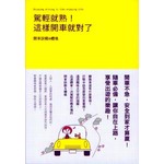 駕輕就熟！這樣開車就對了！