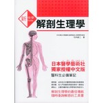 新快學解剖生理學