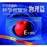 不可思議的科學實驗室－物理篇