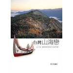 台灣山海戀