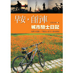 早安,自行車--城市騎士日記
