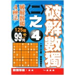 破解數獨＜二＞之４