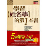 學習姓名學的第一本書(光碟加值版)
