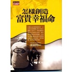 怎樣創造富貴幸福命