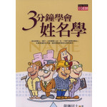 三分鐘學會姓名學