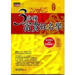 ３分鐘富貴姓名學