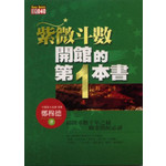 紫微斗數開館的第一本書