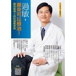 過敏，原來可以根治！：陳俊旭博士的抗過敏寶典（四版）
