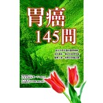 胃癌145問