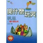 開什麼玩笑