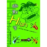 幽默Hihg客