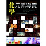 化學元素導覽