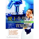 愛上化學實驗課(上)