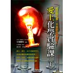 愛上化學實驗課(下)