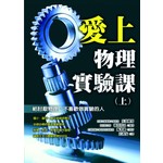 愛上物理實驗課(上)