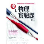 愛上物理實驗課(下)