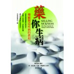 藥你生病－藥廠製造疾病的真相