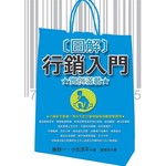 圖解行銷入門★實例滿載