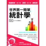 世界第一簡單統計學