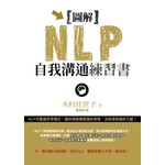圖解NLP自我溝通練習書